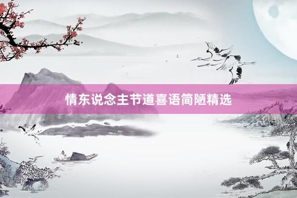 情东说念主节道喜语简陋精选