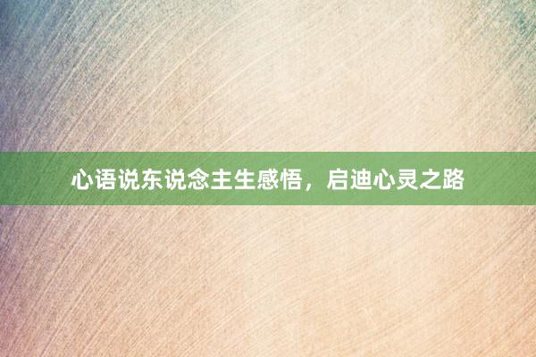 心语说东说念主生感悟，启迪心灵之路