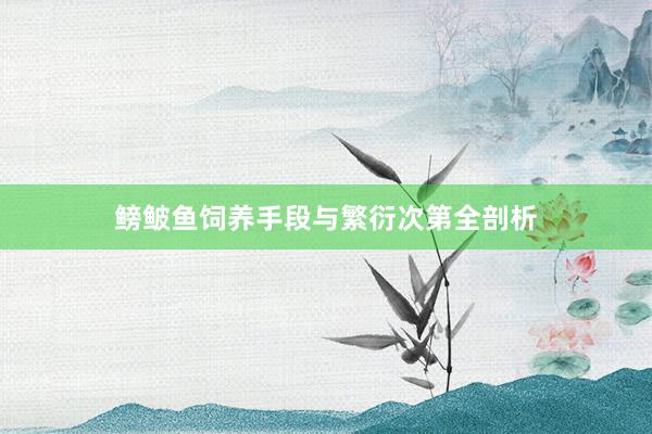 鳑鲏鱼饲养手段与繁衍次第全剖析