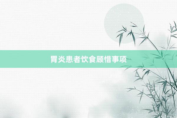 胃炎患者饮食顾惜事项