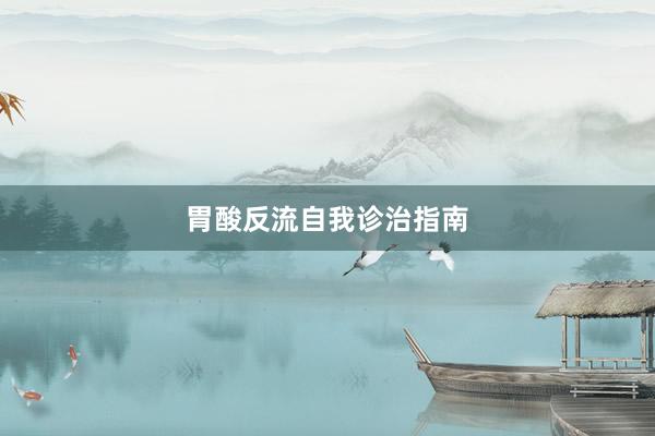 胃酸反流自我诊治指南