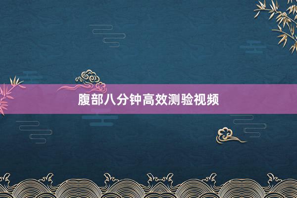 腹部八分钟高效测验视频
