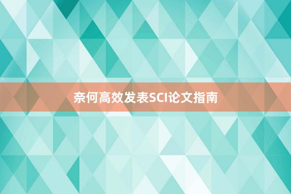 奈何高效发表SCI论文指南