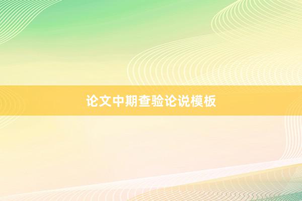 论文中期查验论说模板
