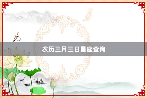 农历三月三日星座查询