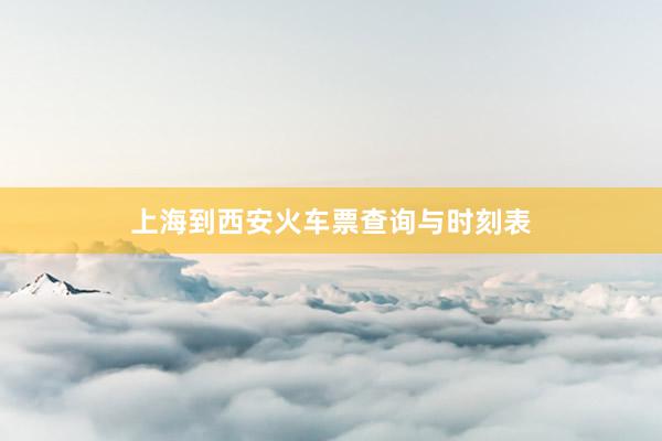 上海到西安火车票查询与时刻表