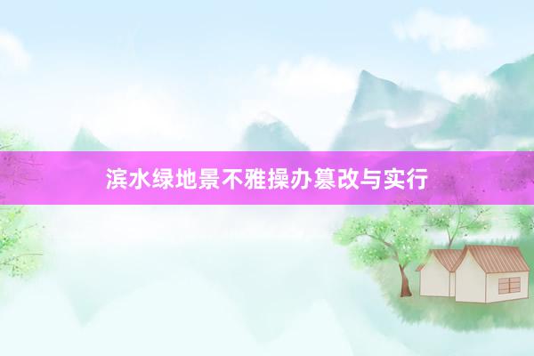 滨水绿地景不雅操办篡改与实行