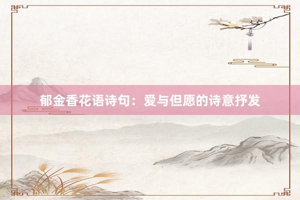 郁金香花语诗句：爱与但愿的诗意抒发