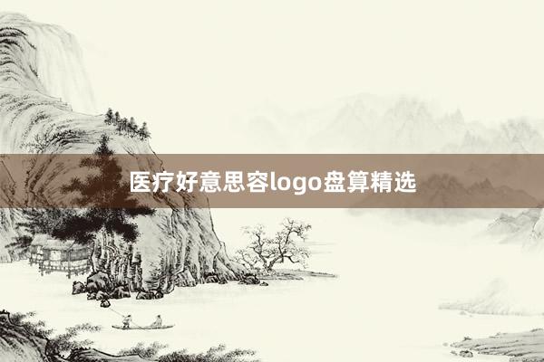 医疗好意思容logo盘算精选