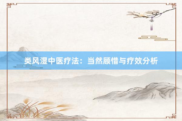 类风湿中医疗法：当然顾惜与疗效分析