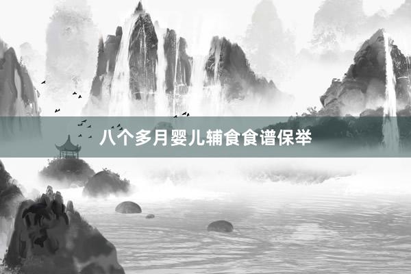 八个多月婴儿辅食食谱保举