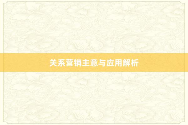 关系营销主意与应用解析