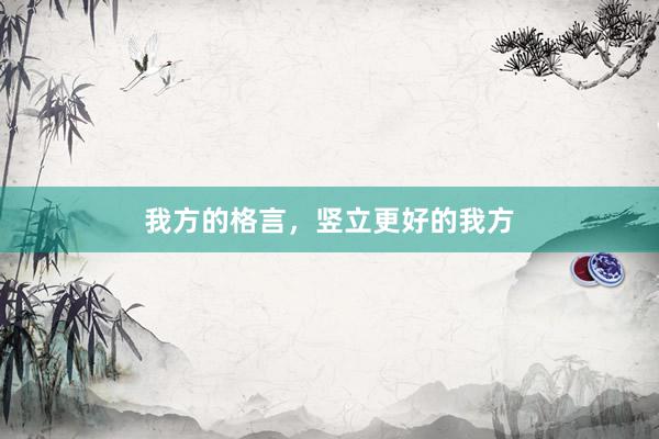 我方的格言,竖立更好的我方
